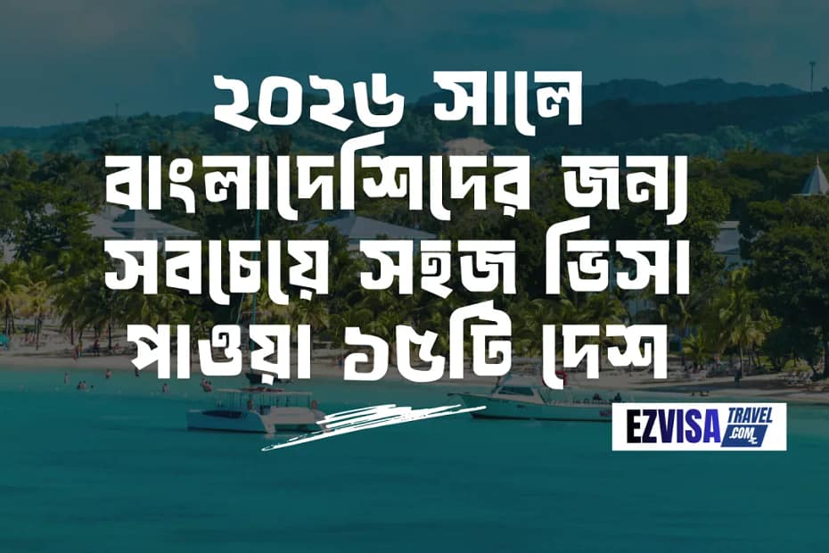বাংলাদেশি পাসপোর্ট সহজ ভিসা ২০২৬