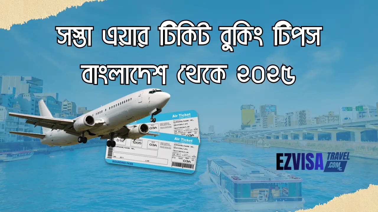 সস্তা এয়ার টিকিট বুকিং টিপস বাংলাদেশ থেকে ২০২৫