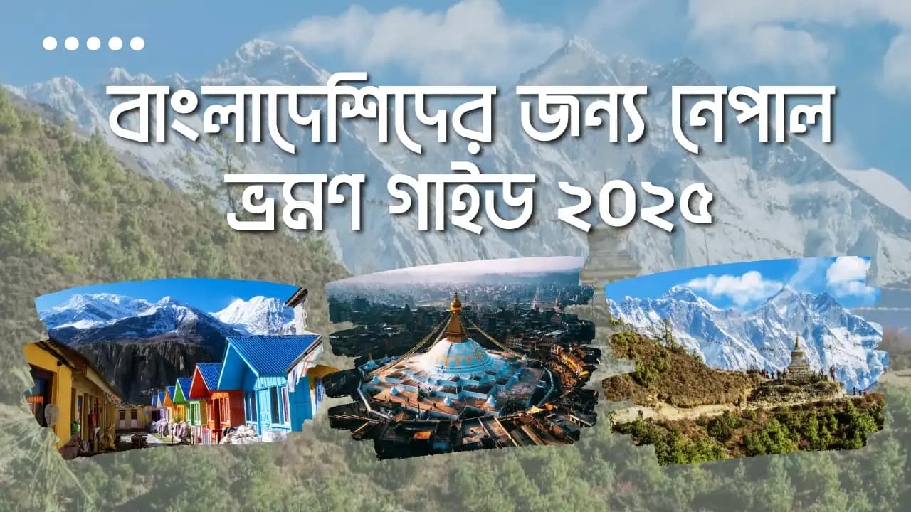 āĻŦāĻžāĻāϞāĻžāĻĻā§āĻļāĻŋāĻĻā§āϰ āĻāύā§āϝ āύā§āĻĒāĻžāϞ āĻā§āϰāĻŽāĻŖ āĻāĻžāĻāĻĄ ⧍ā§Ļ⧍ā§Ģ