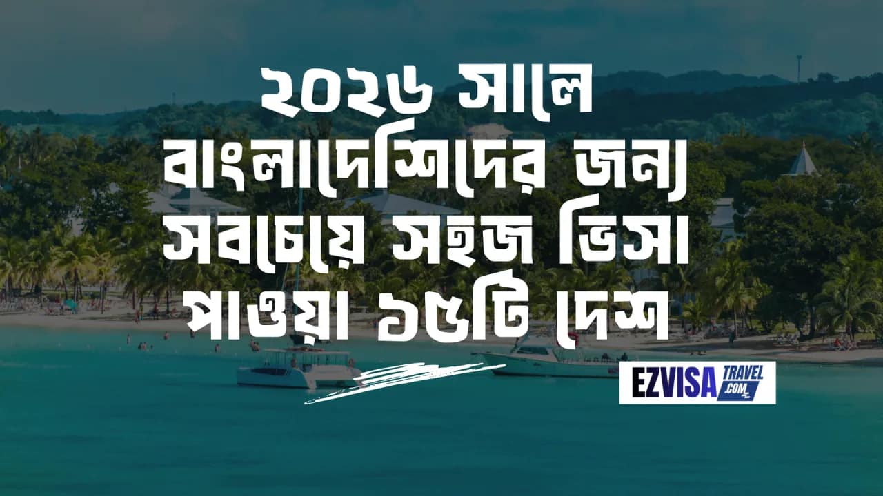 বাংলাদেশি পাসপোর্ট সহজ ভিসা ২০২৬