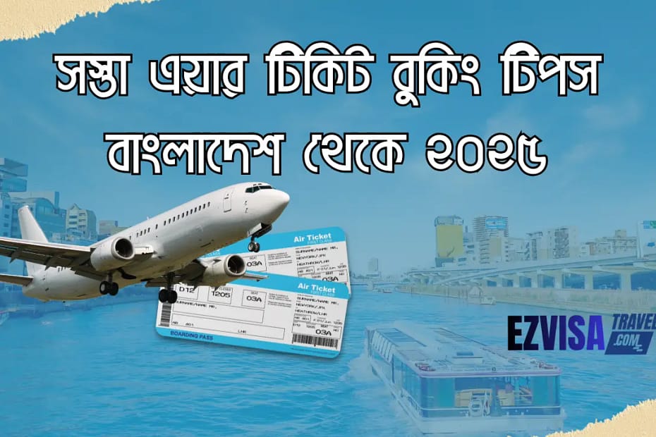সস্তা এয়ার টিকিট বুকিং টিপস বাংলাদেশ থেকে ২০২৫