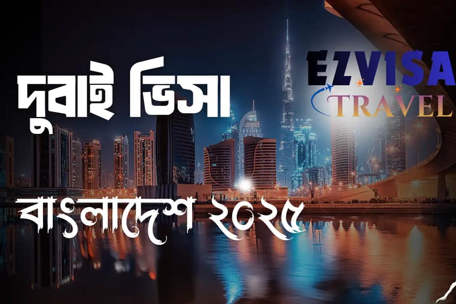 দুবাই ভিসা বাংলাদেশ ২০২৫
