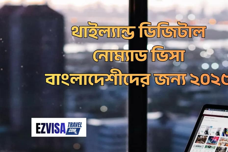 থাইল্যান্ড ডিজিটাল নোম্যাড ভিসা