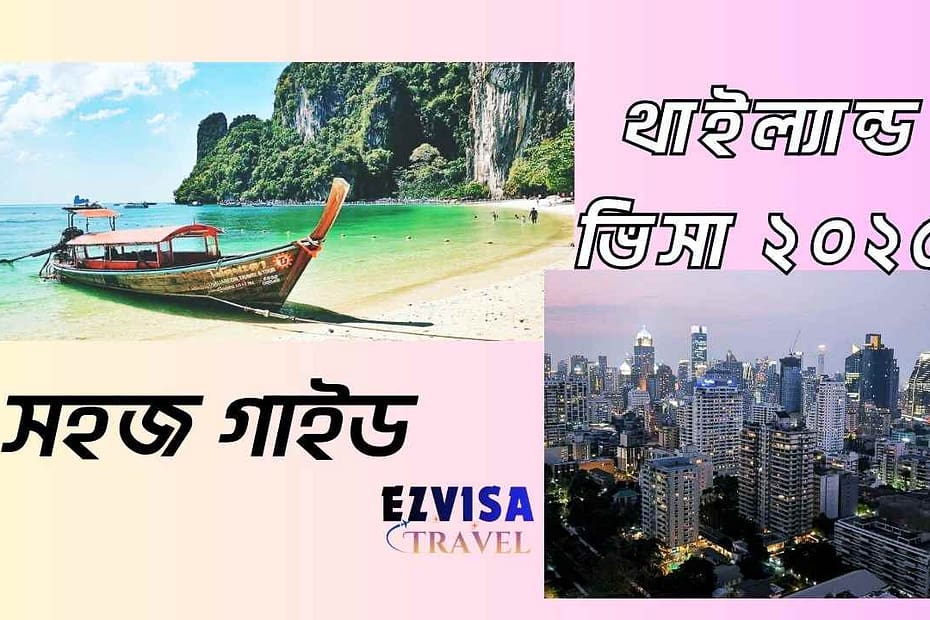 থাইল্যান্ড ভিসা বাংলাদেশীদের জন্য